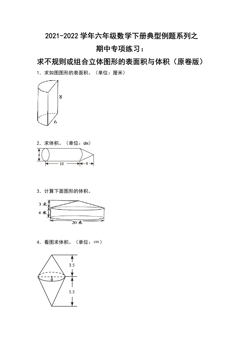 2021-2022学年六年级数学下册典型例题系列之期中专项练习：求不规则或组合立体图形的表面积与体积（原卷版）人教版-五车芝士