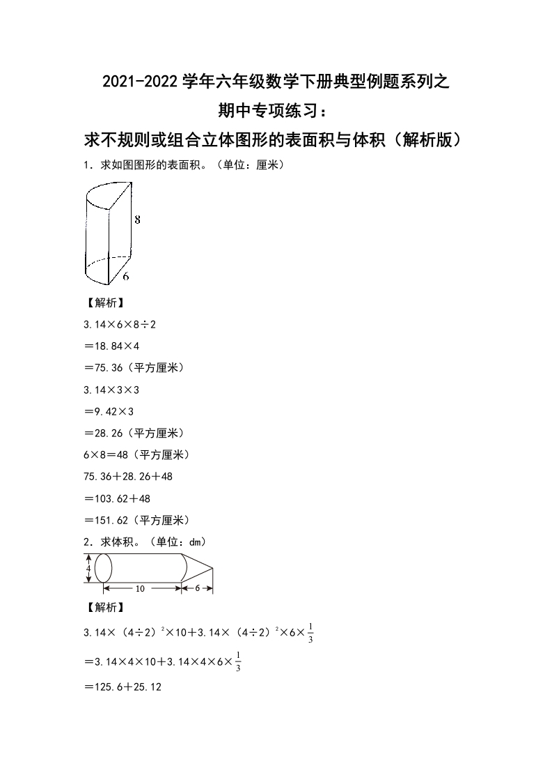 2021-2022学年六年级数学下册典型例题系列之期中专项练习：求不规则或组合立体图形的表面积与体积（解析版）人教版-五车芝士