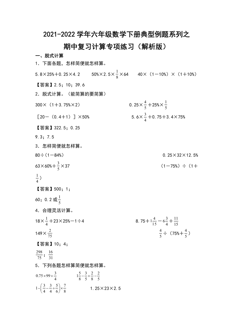 2021-2022学年六年级数学下册典型例题系列之期中复习计算专项练习（解析版）人教版-五车芝士