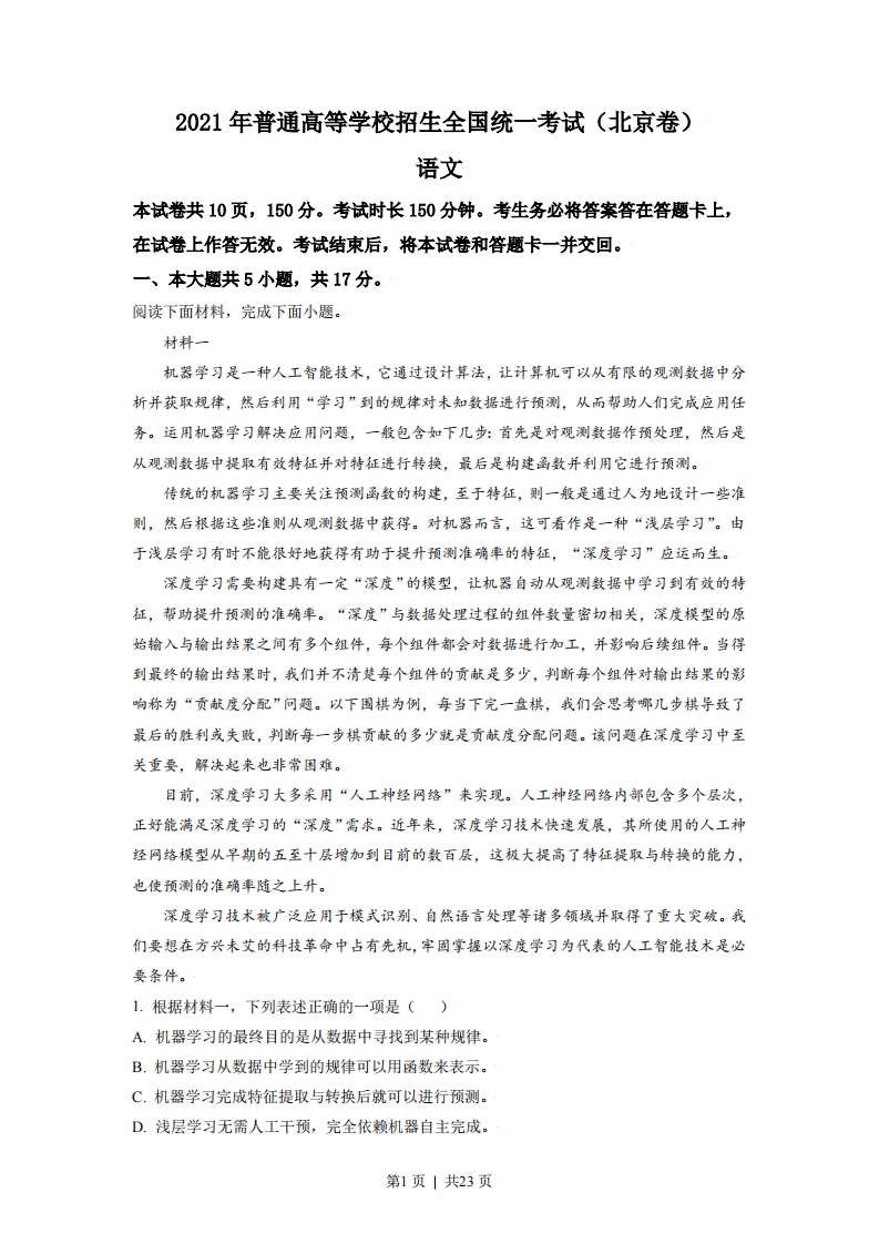 2021年高考语文试卷（北京）（解析卷）-五车芝士