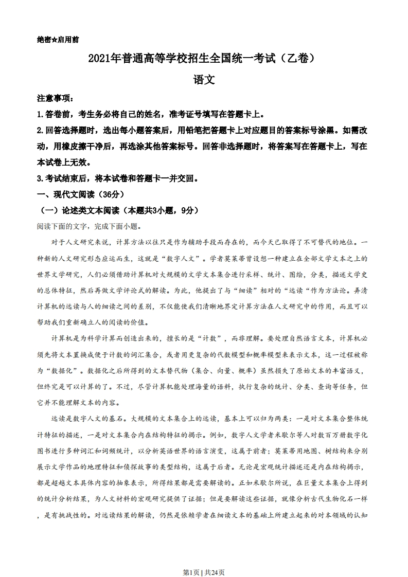 2021年高考语文试卷（安徽）（全国乙卷）（解析卷）-五车芝士