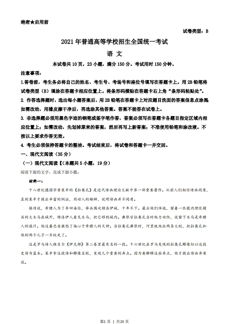 2021年高考语文试卷（新高考Ⅰ卷）（解析卷）-五车芝士