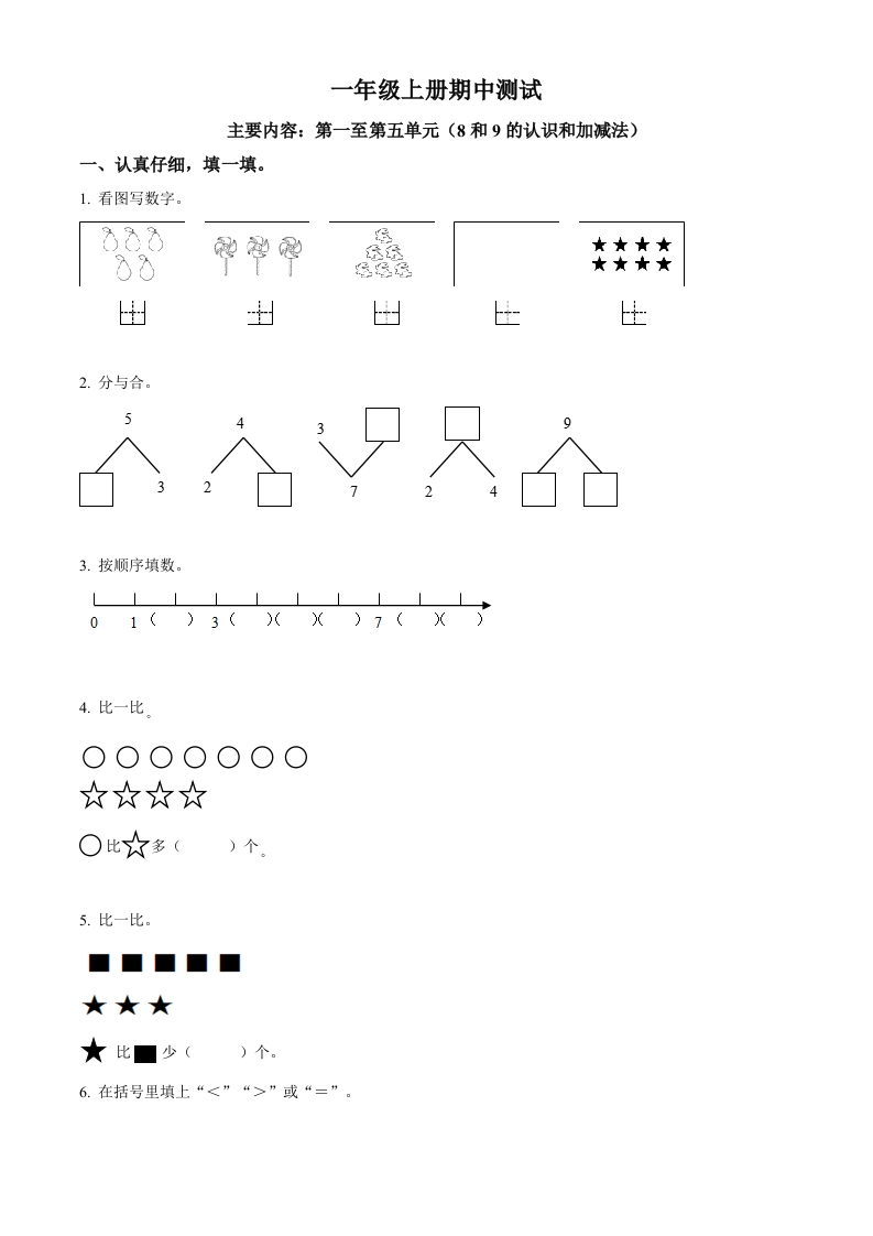 2022-2023学年人教版一年级上册期中模拟测试数学试卷（含答案）1-五车芝士