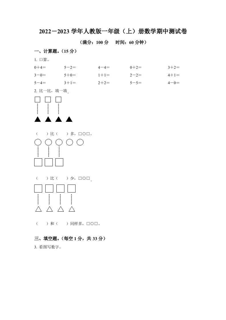 2022-2023学年人教版一年级上册期中模拟测试数学试卷（含答案）2-五车芝士