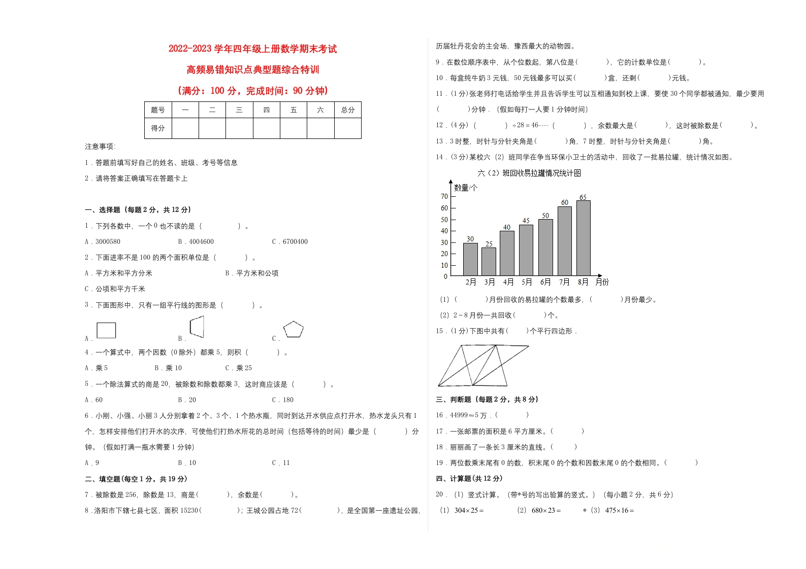 2022-2023学年四年级上册数学期末考试高频易错知识点典型题综合特训（A3版）（人教版）-五车芝士