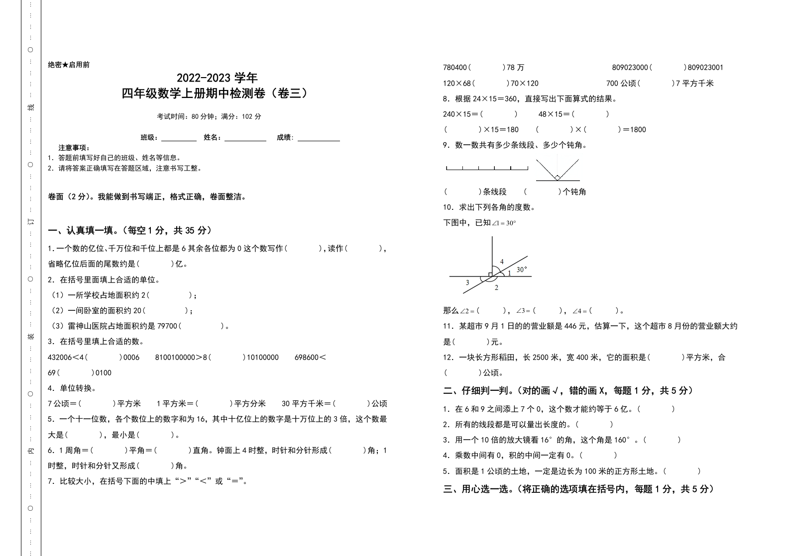 2022-2023学年四年级数学上册期中检测卷（卷三）（含答案）人教版-五车芝士