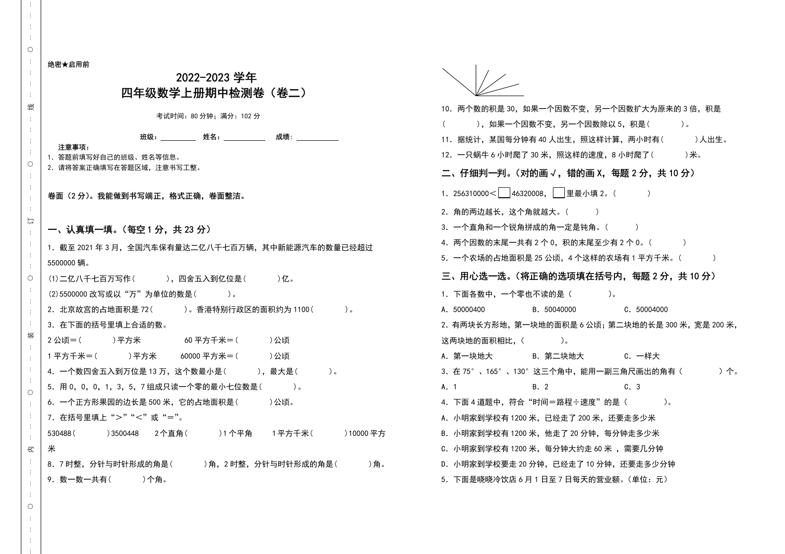 2022-2023学年四年级数学上册期中检测卷（卷二）（含答案）人教版-五车芝士