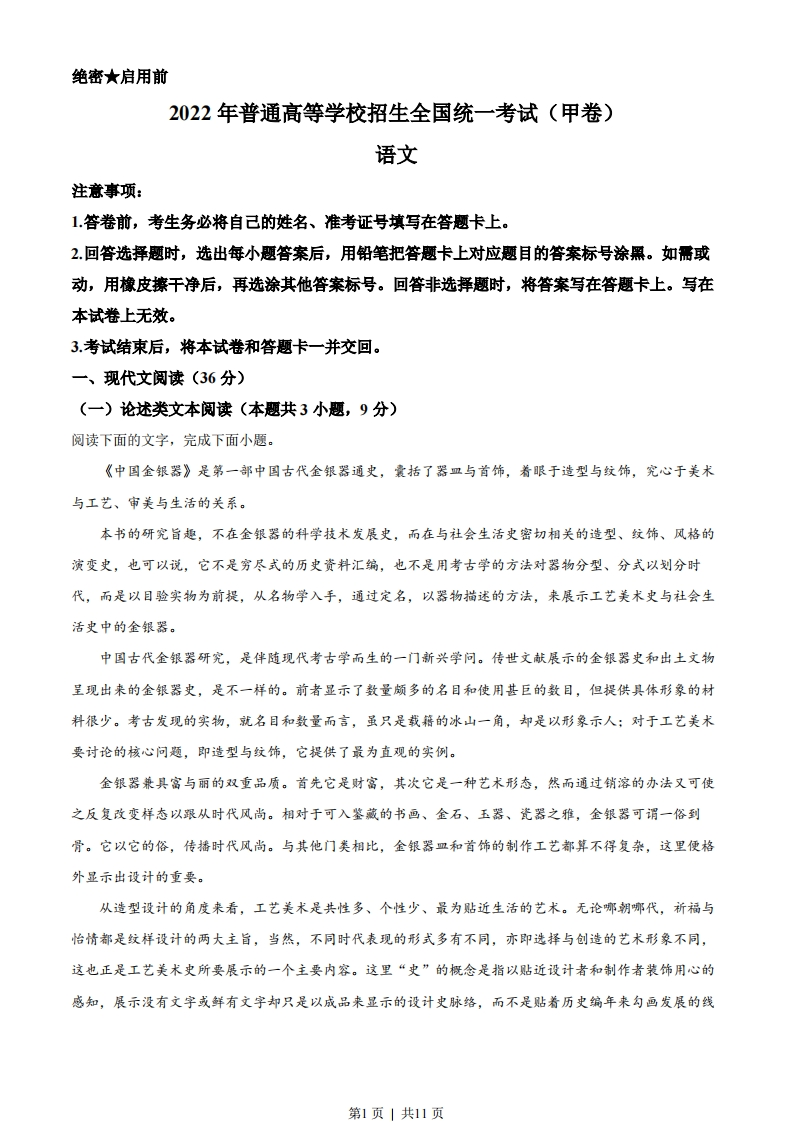 2022年高考语文试卷（全国甲卷）（空白卷）-五车芝士