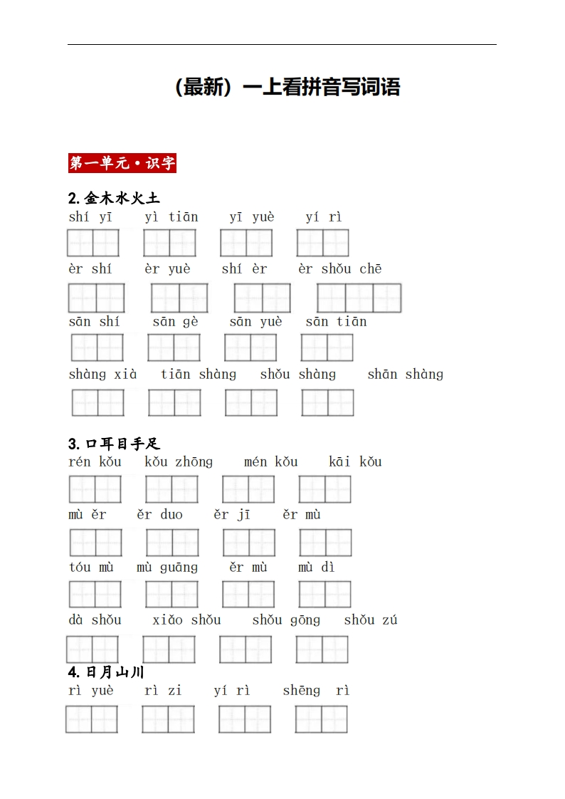 2024新版一上语文看拼音写词语含答案-五车芝士