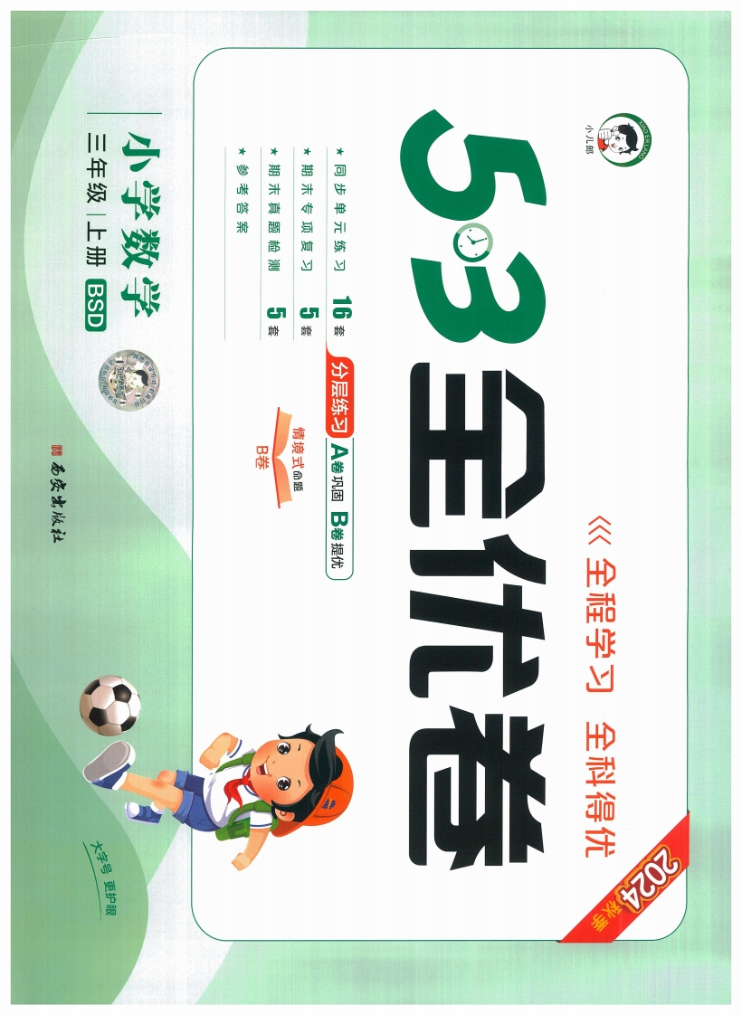 2024秋《53全优卷》BSD数学三年级上册-五车芝士