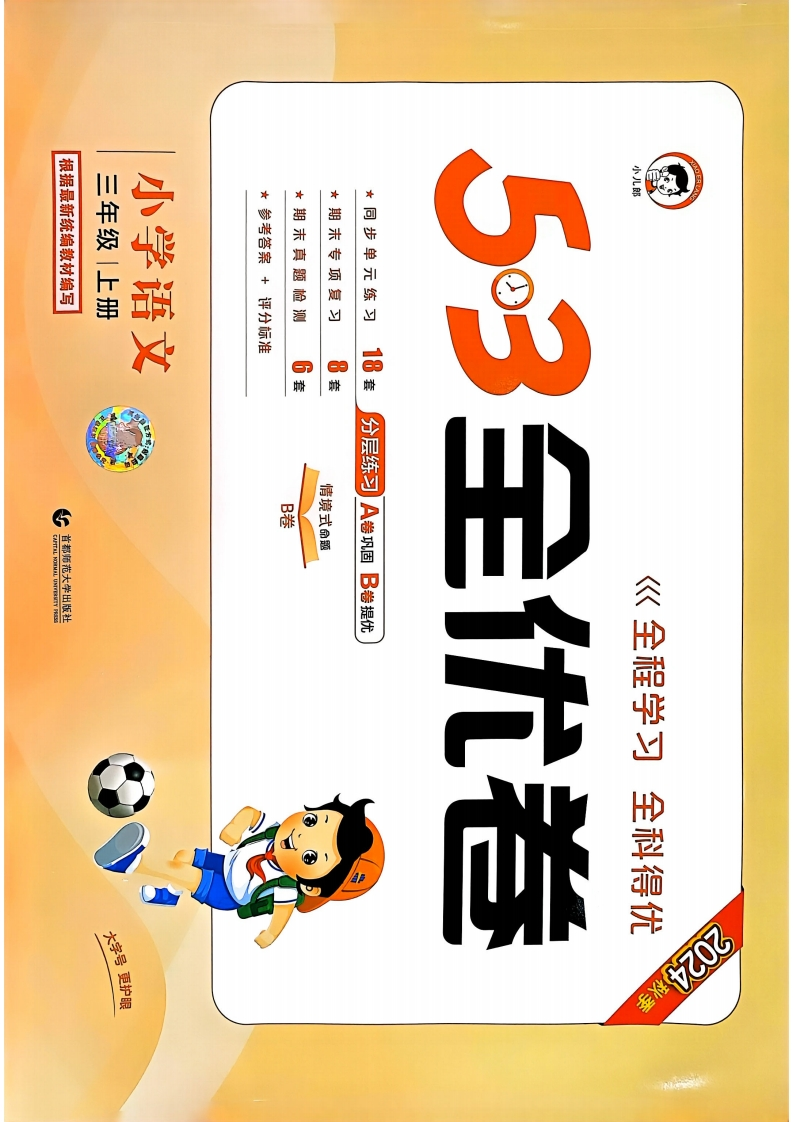 2024秋《53全优卷》语文3年级上册（RJ）-五车芝士