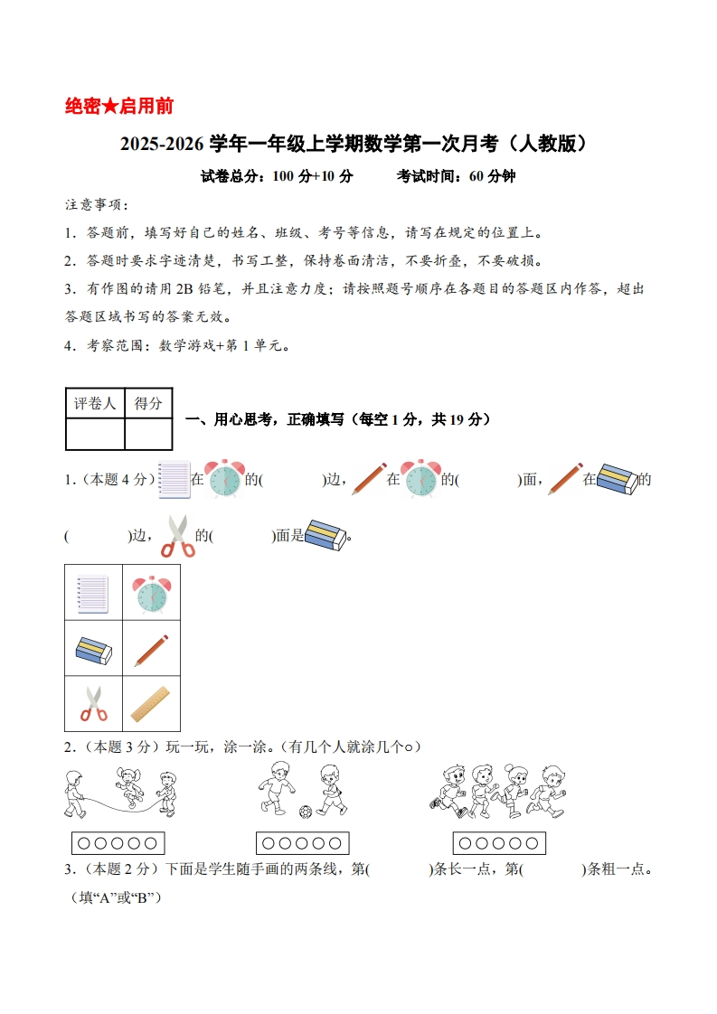 2025-2026学年一年级上学期数学第一次月考（人教版数学游戏第一单元）（考试版A4）含答案解析-五车芝士