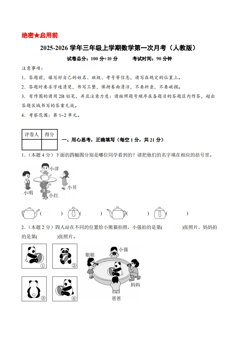 2025-2026学年三年级上学期数学第一次月考（人教版第1-2单元）（考试版A4）含答案解析-五车芝士
