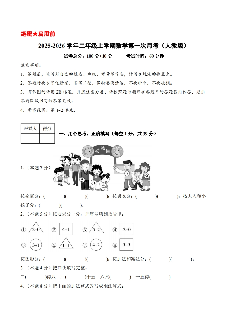 2025-2026学年二年级上学期数学第一次月考（人教第1-2单元）（考试版A4）含答案解析-五车芝士