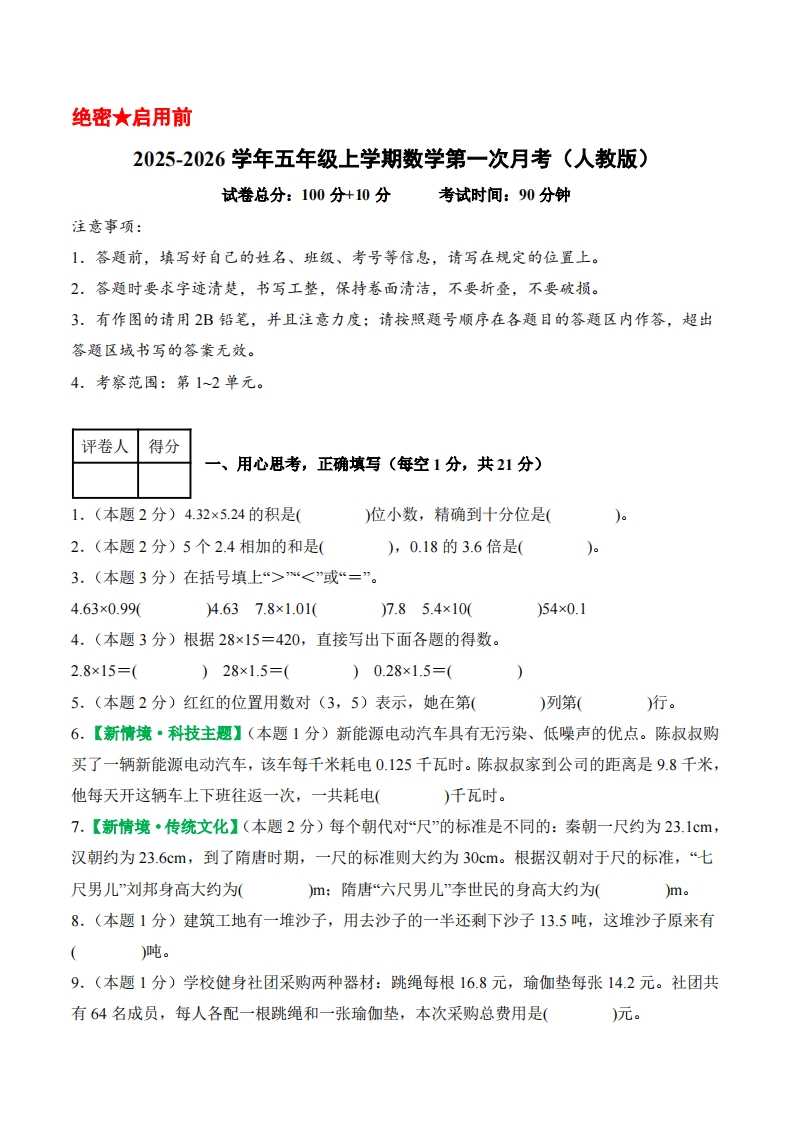 2025-2026学年五年级上学期数学第一次月考（人教版第1-2单元）（考试版A4）含答案解析-五车芝士