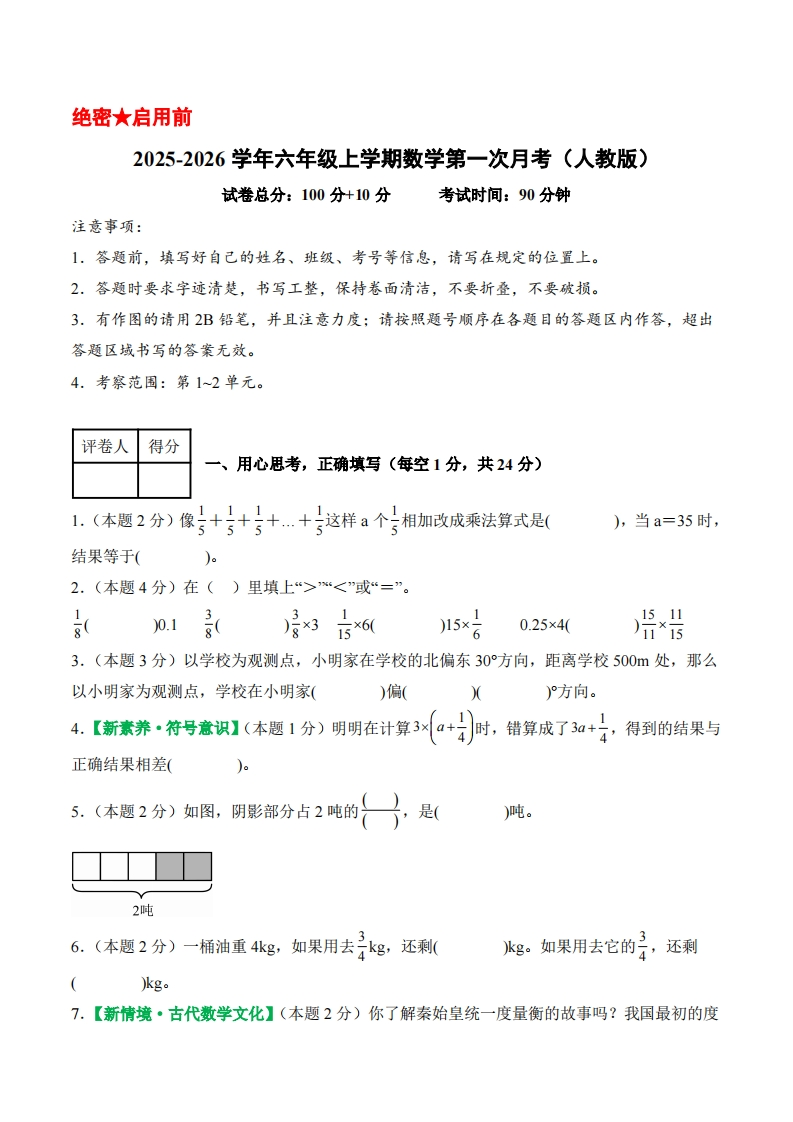 2025-2026学年六年级上学期数学第一次月考（人教第1-2单元）（考试版A4）含答案解析-五车芝士
