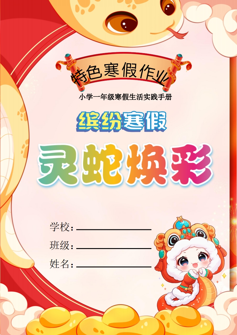 2025一年级寒假特色作业【17页高清版可打印】-五车芝士