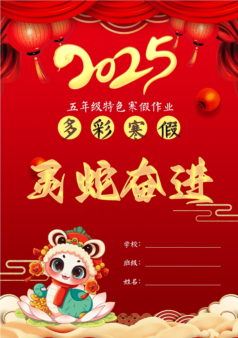 2025五年级寒假特色作业【18页高清版可打印】-五车芝士