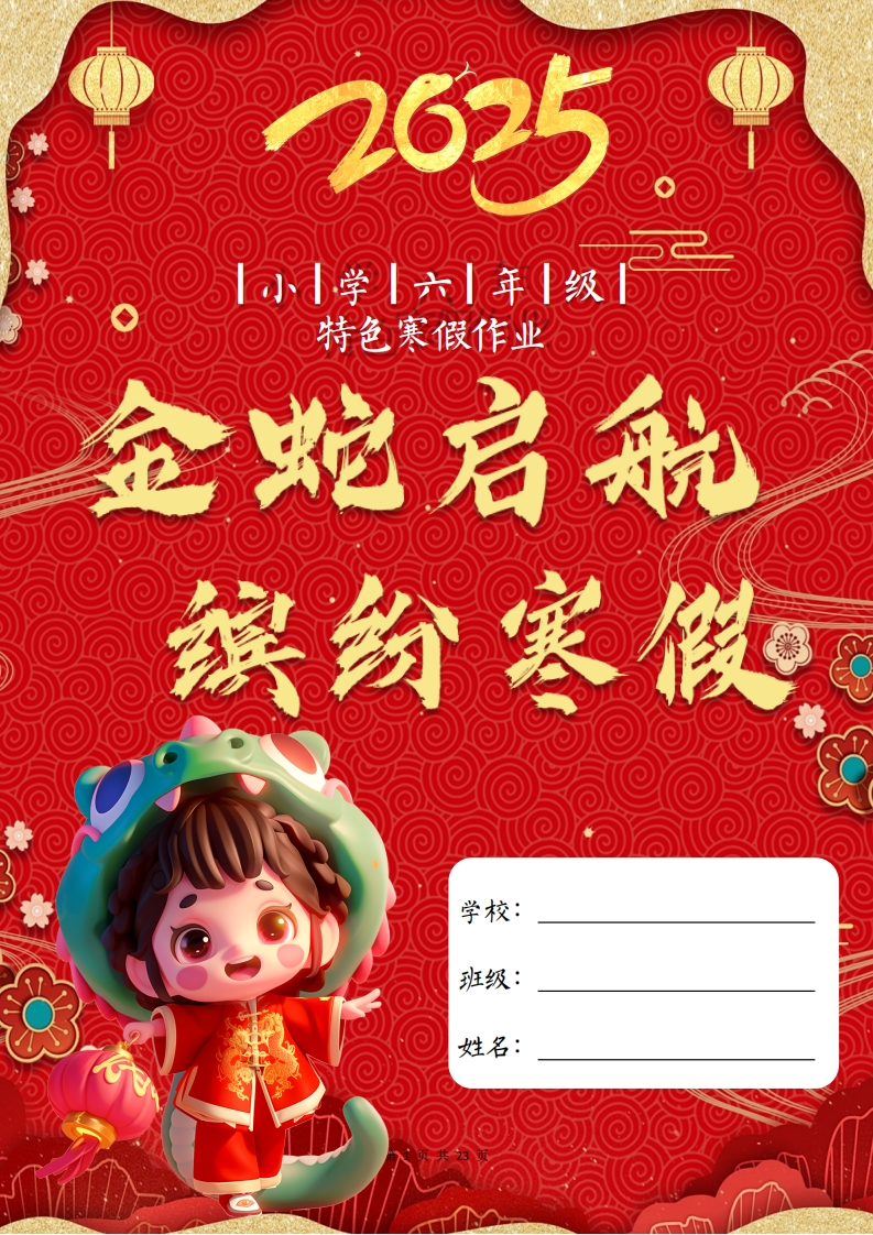 2025六年级寒假特色作业【23页高清版可打印】-五车芝士