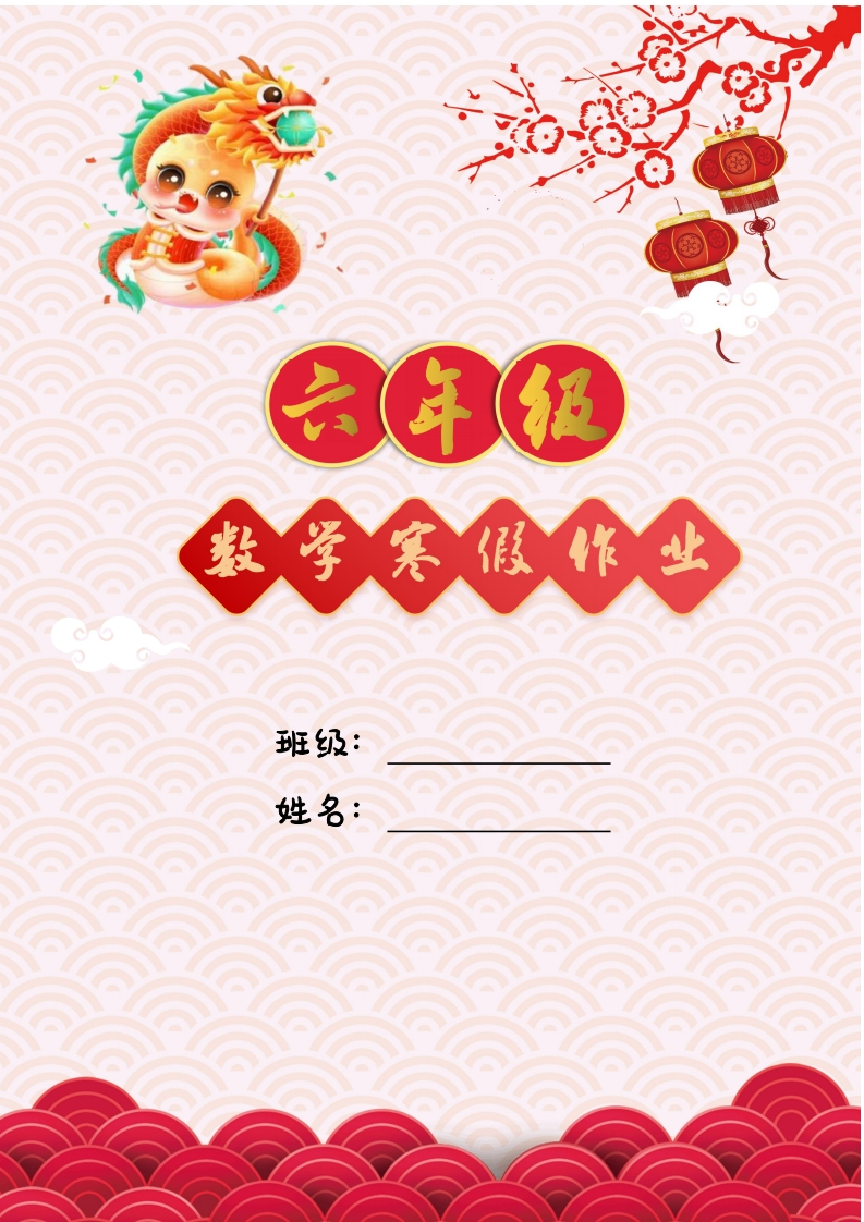 2025六年级数学寒假作业-五车芝士