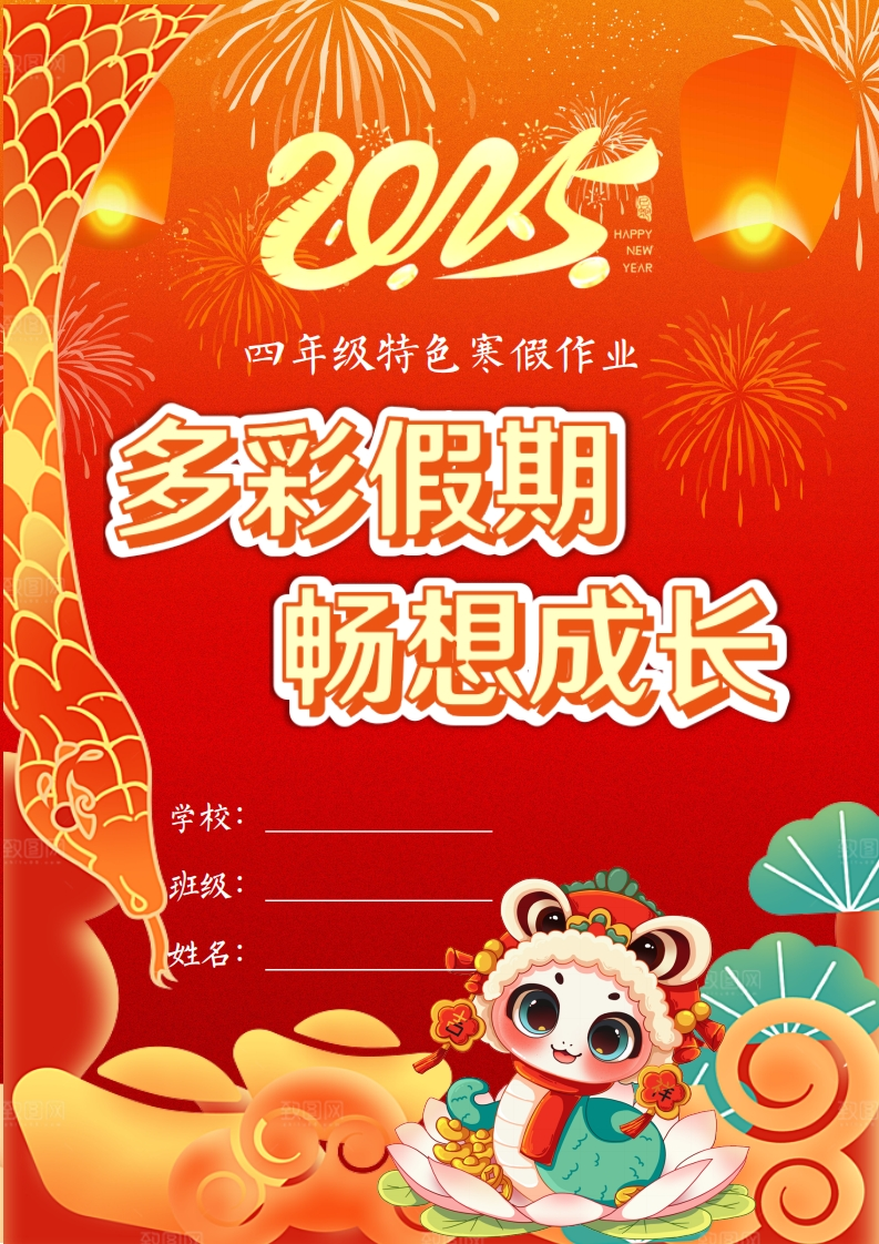 2025四年级寒假特色作业【22页高清版可打印】-五车芝士