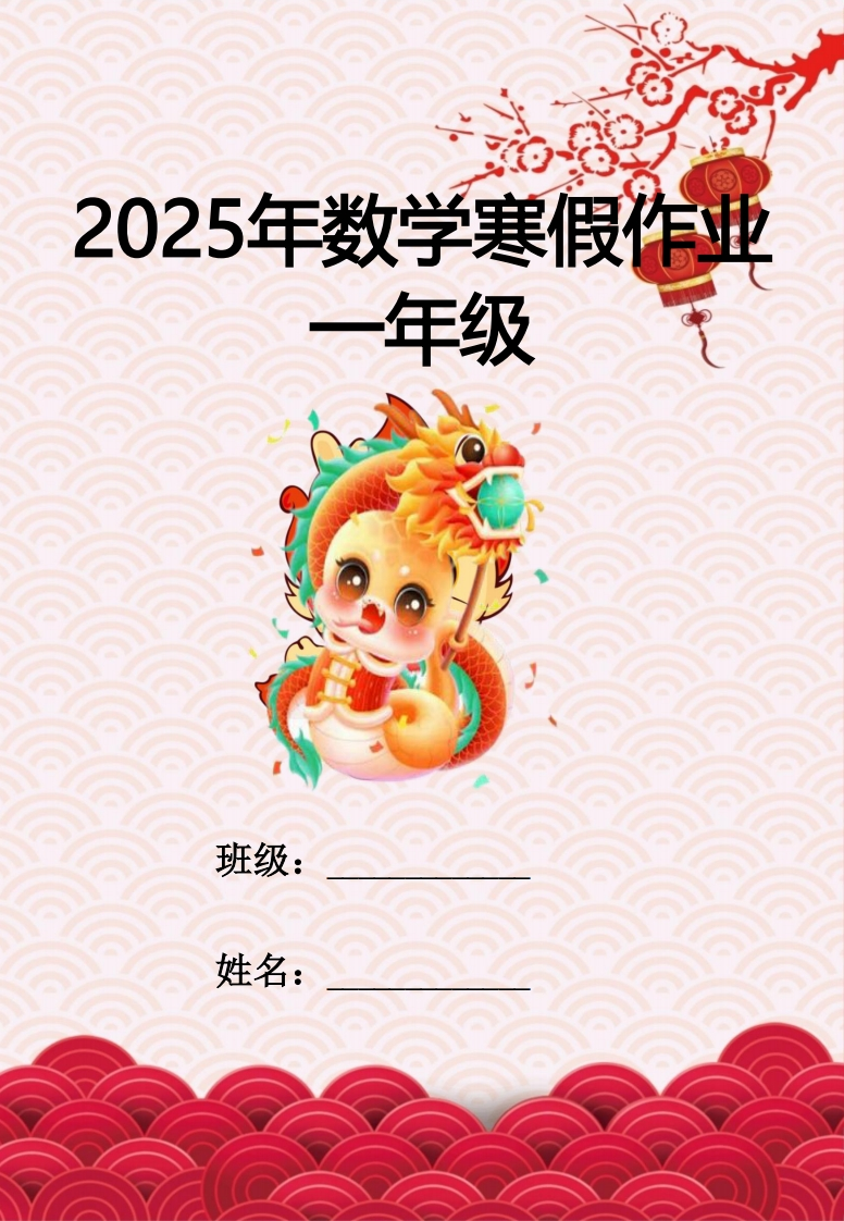 2025年一年级数学寒假作业-五车芝士