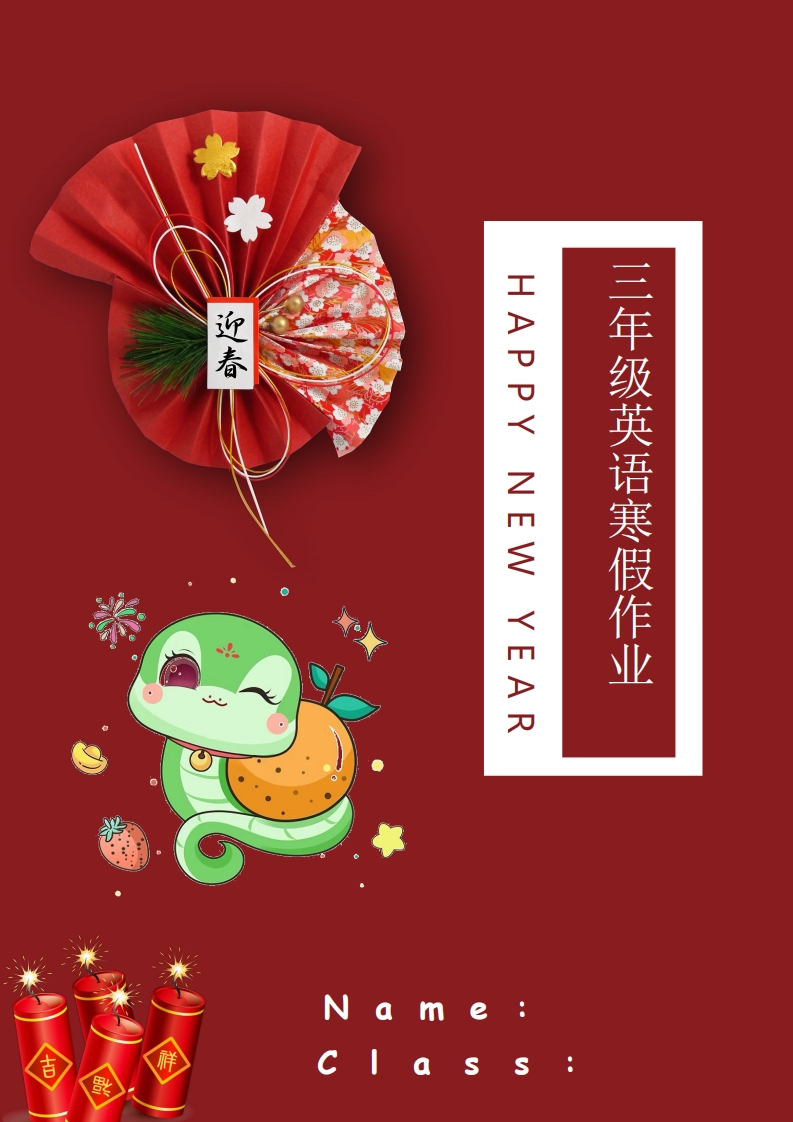 2025年三年级上英语寒假作业-五车芝士