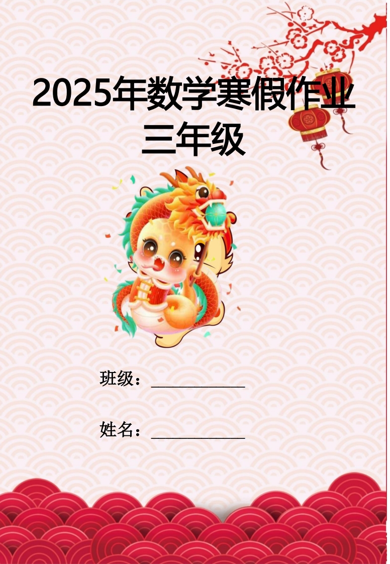 2025年三年级数学寒假作业-五车芝士