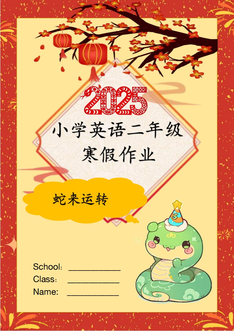 2025年二年级上英语寒假作业-五车芝士