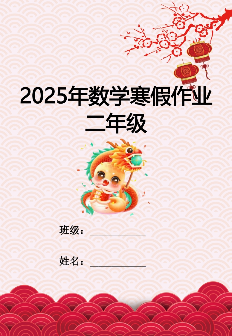 2025年二年级数学寒假作业-五车芝士