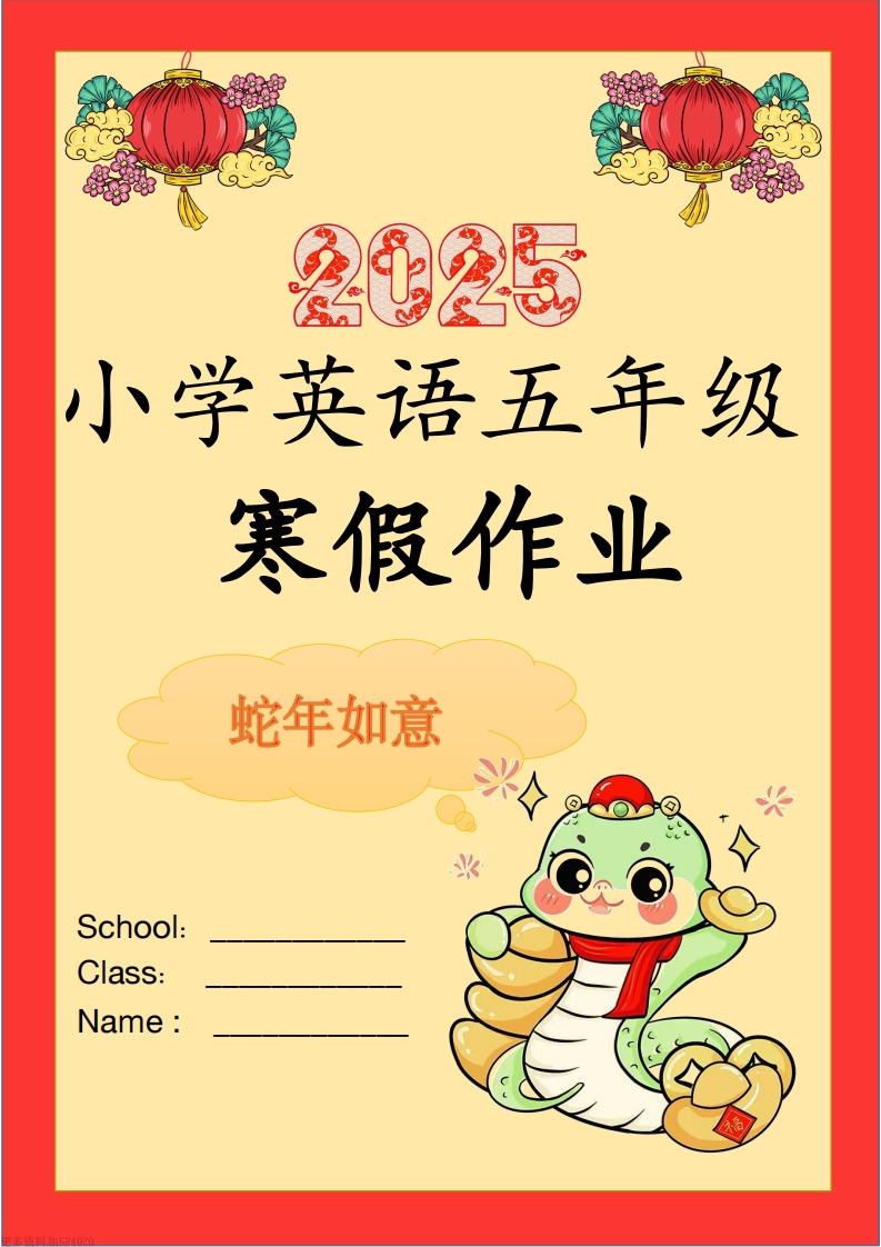 2025年五年级上英语寒假作业-五车芝士