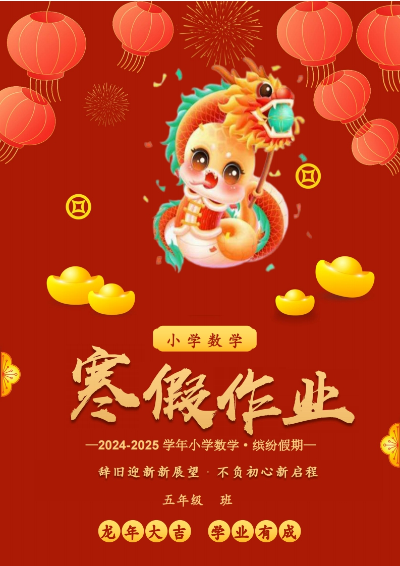 2025年五年级数学寒假作业-五车芝士