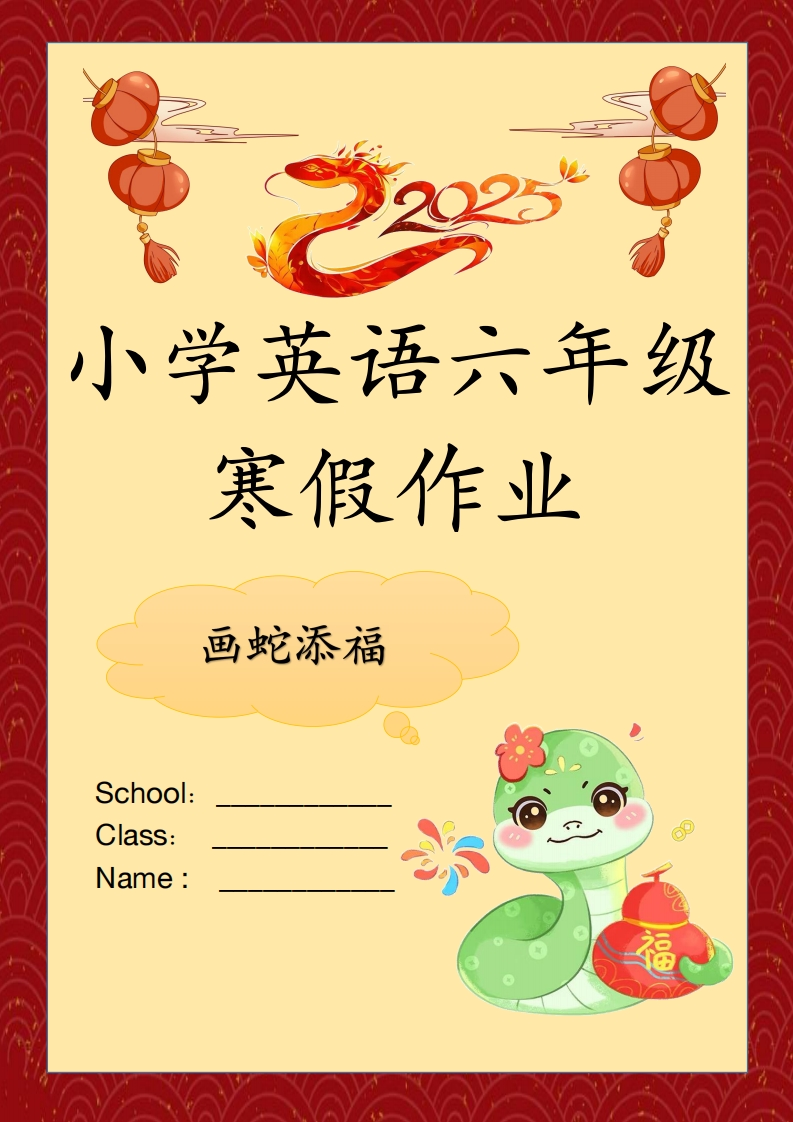 2025年六年级上英语寒假作业-五车芝士