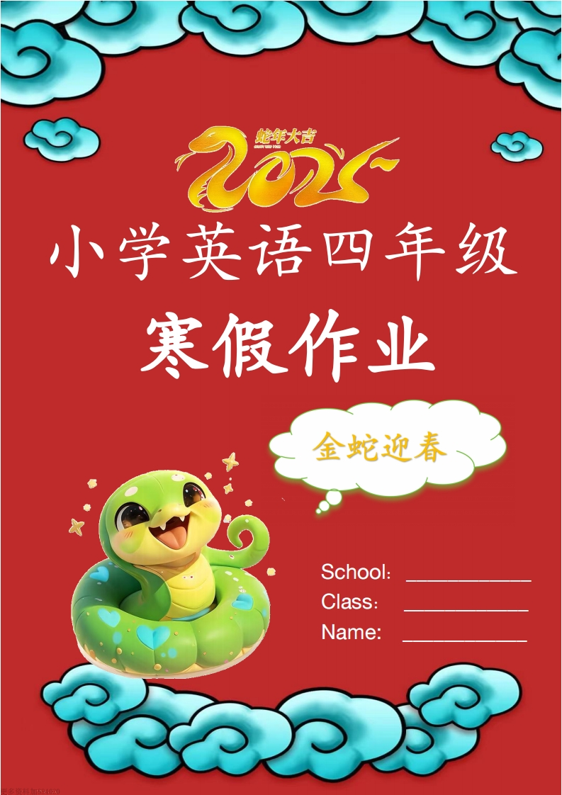 2025年四年级上英语寒假作业-五车芝士