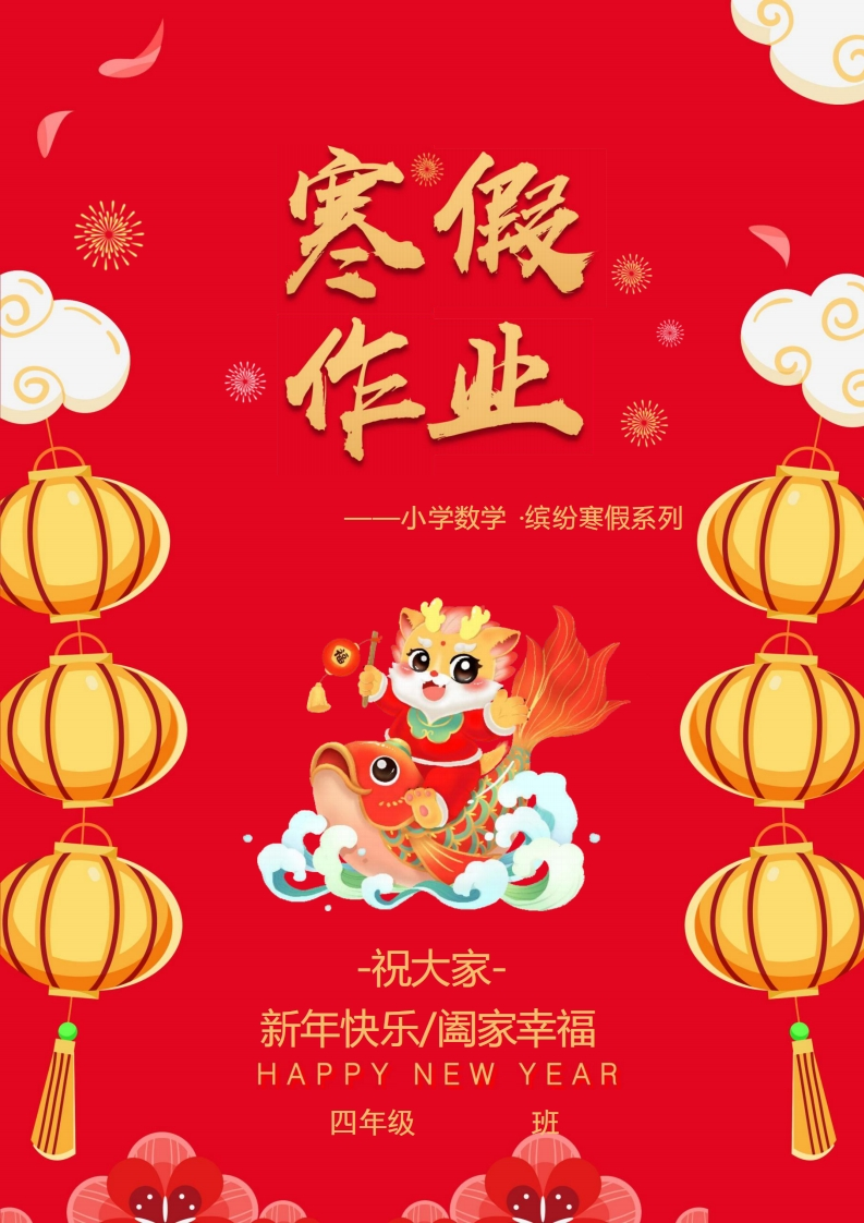 2025年四年级数学寒假作业-五车芝士