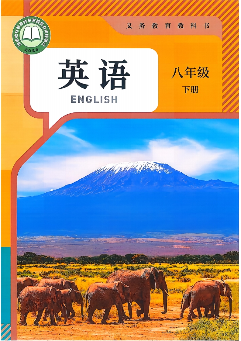 2026春人教版八年级英语下册（参考版）-五车芝士