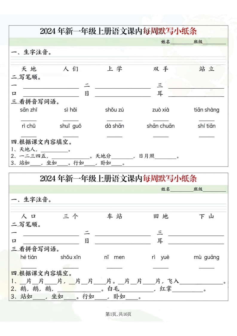 24一上语文课内每周默写小纸条（含答案16页）-五车芝士