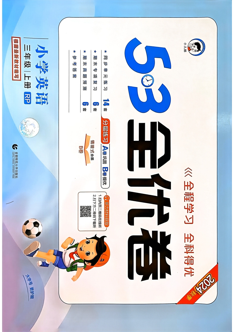 2024秋《53全优卷》3年级上册人教英语-五车芝士