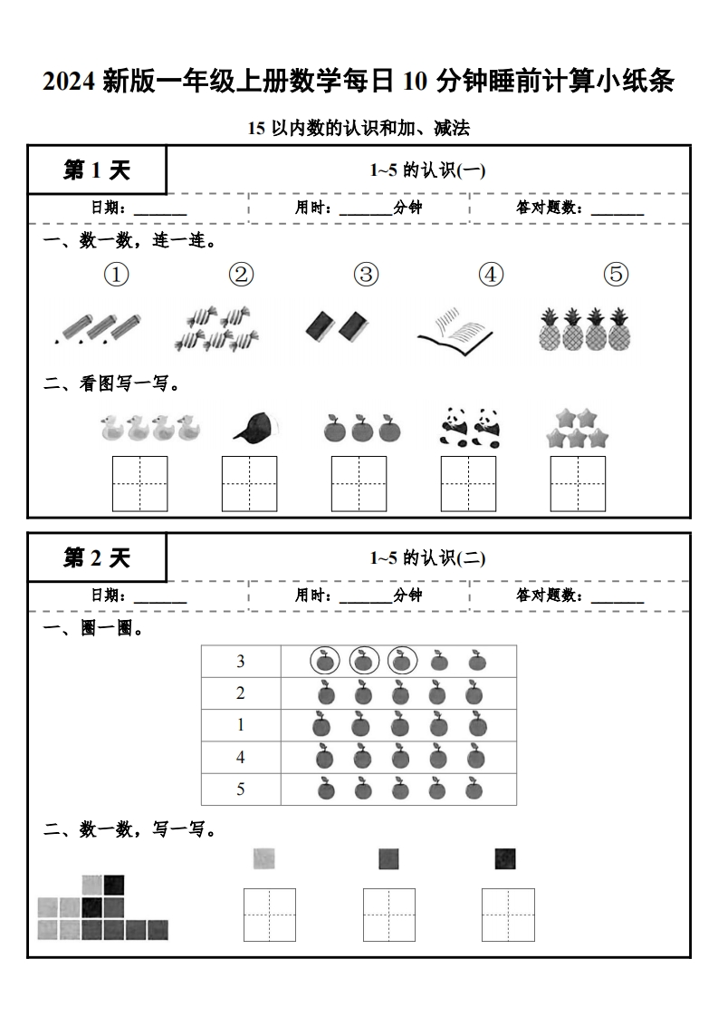 24秋一年级上册数学每日10分钟睡前计算小纸条-五车芝士