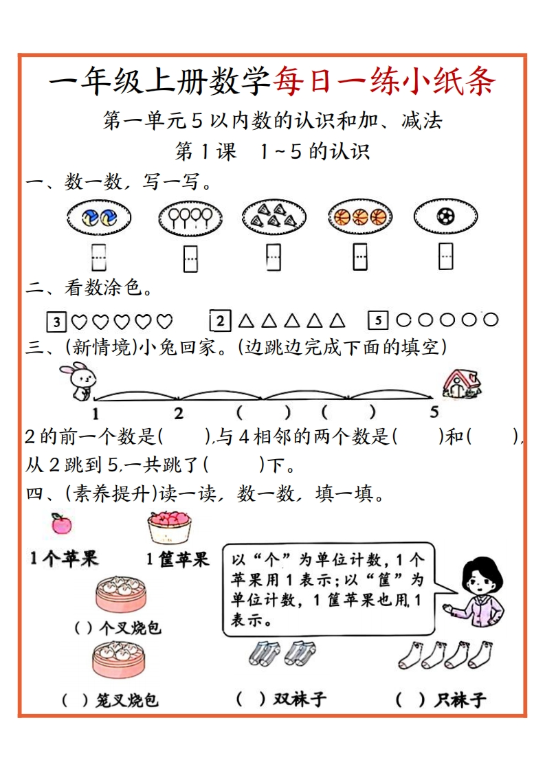 24秋一年级上册数学每日一练小纸条（纯图）-五车芝士