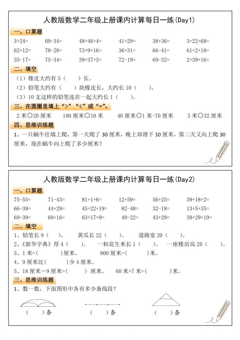 24秋二年级上册数学课内计算每日一练-五车芝士