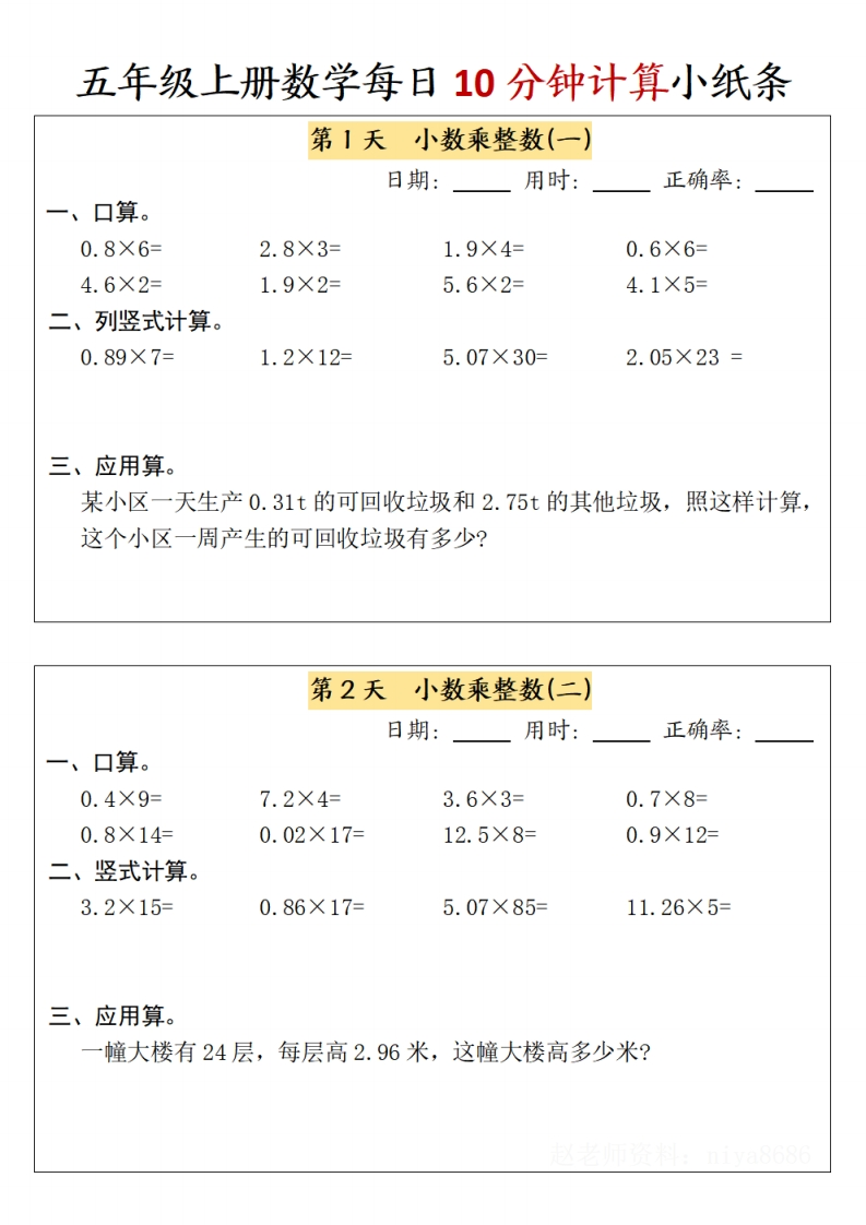24秋五年级上册数学每日10分钟计算小纸条-含答案-五车芝士