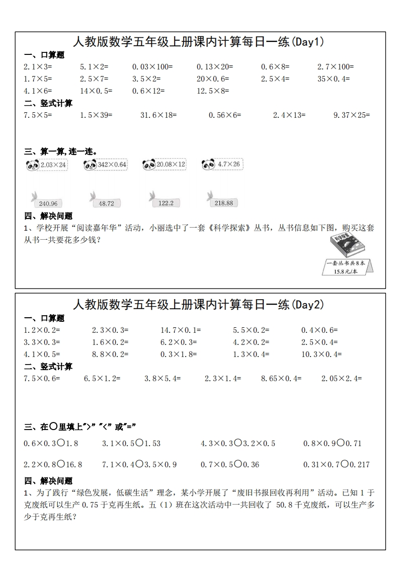 24秋五年级上册数学课内提升每日一练-五车芝士