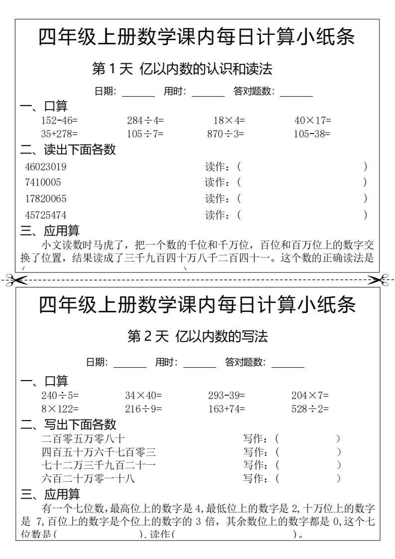 24秋四年级上册数学课内每日计算小纸条-五车芝士