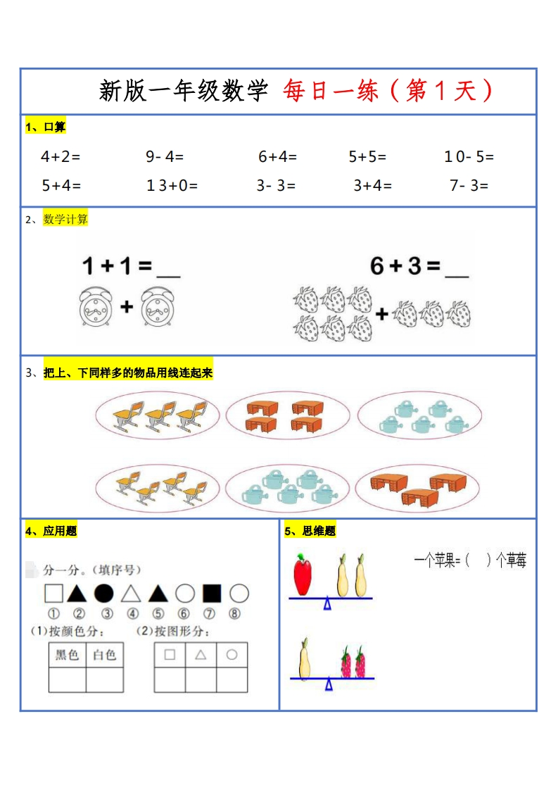 24秋新版一年级数学每日一练-30天-五车芝士