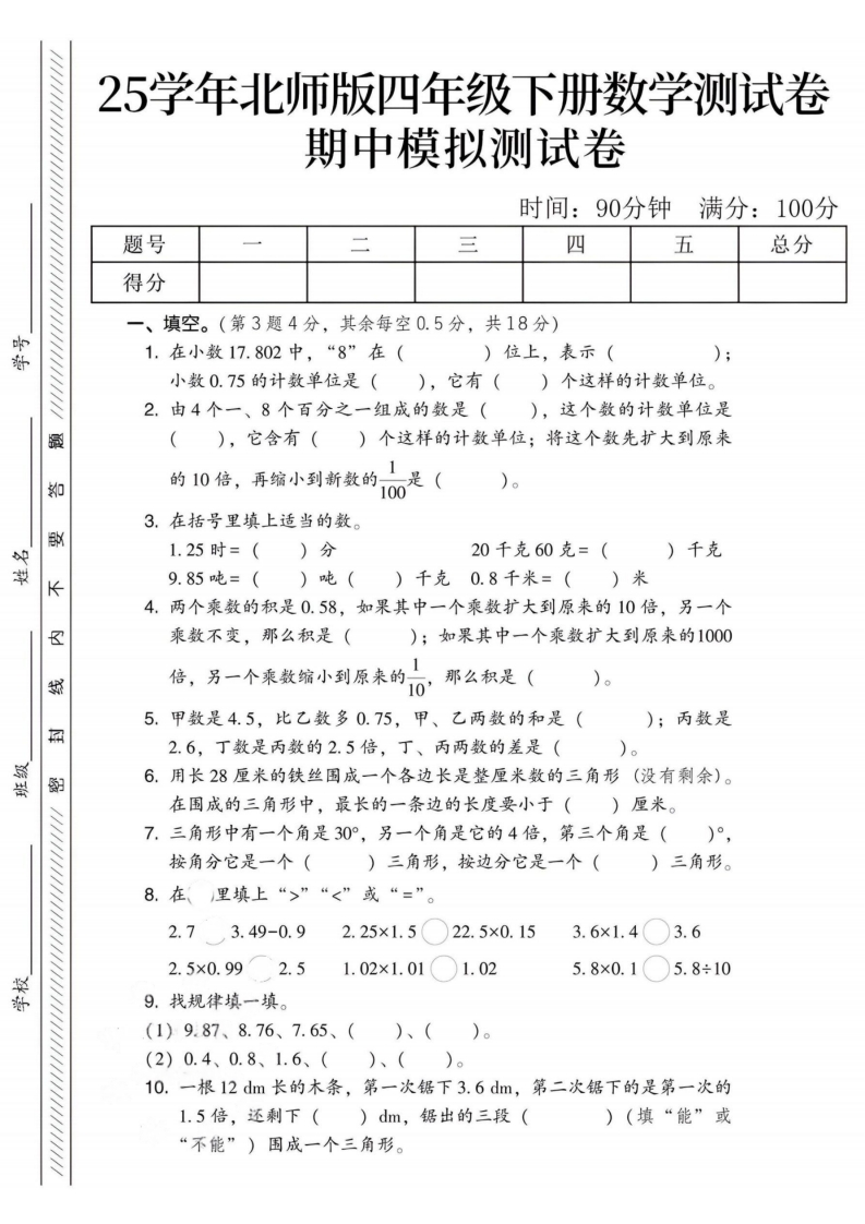 25年4年级下册数学期中模拟测试卷《北师版》-五车芝士