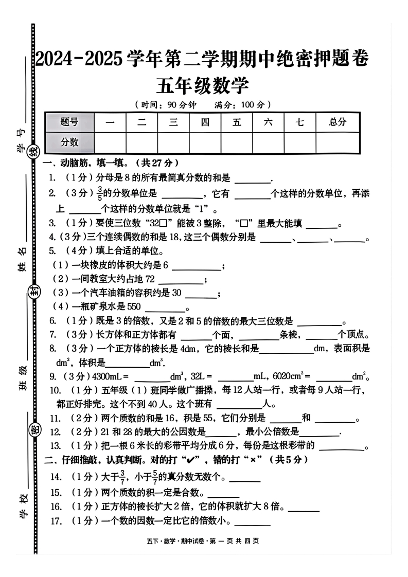 25年5年级下册北师大版数学期中绝密押题测试卷-五车芝士