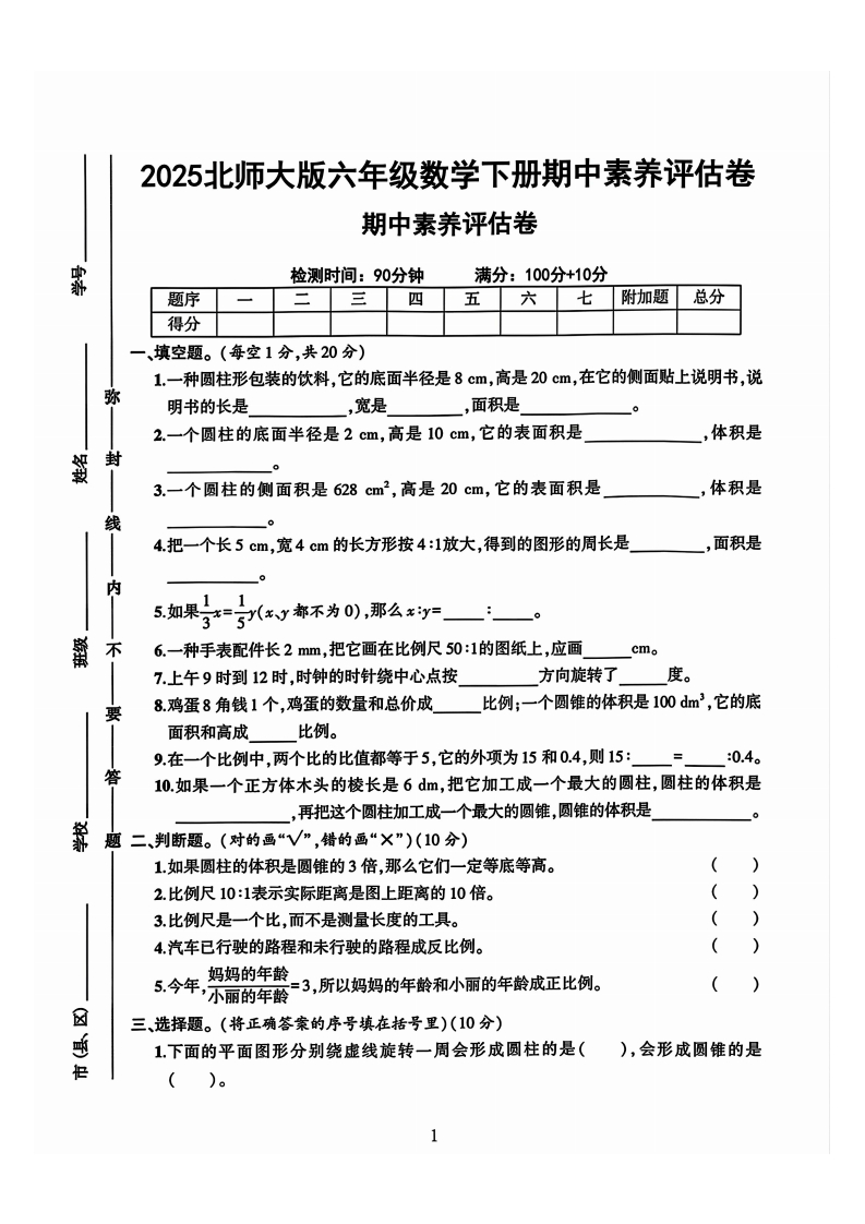 25年6年级下册北师大版数学期中测试素养卷-五车芝士