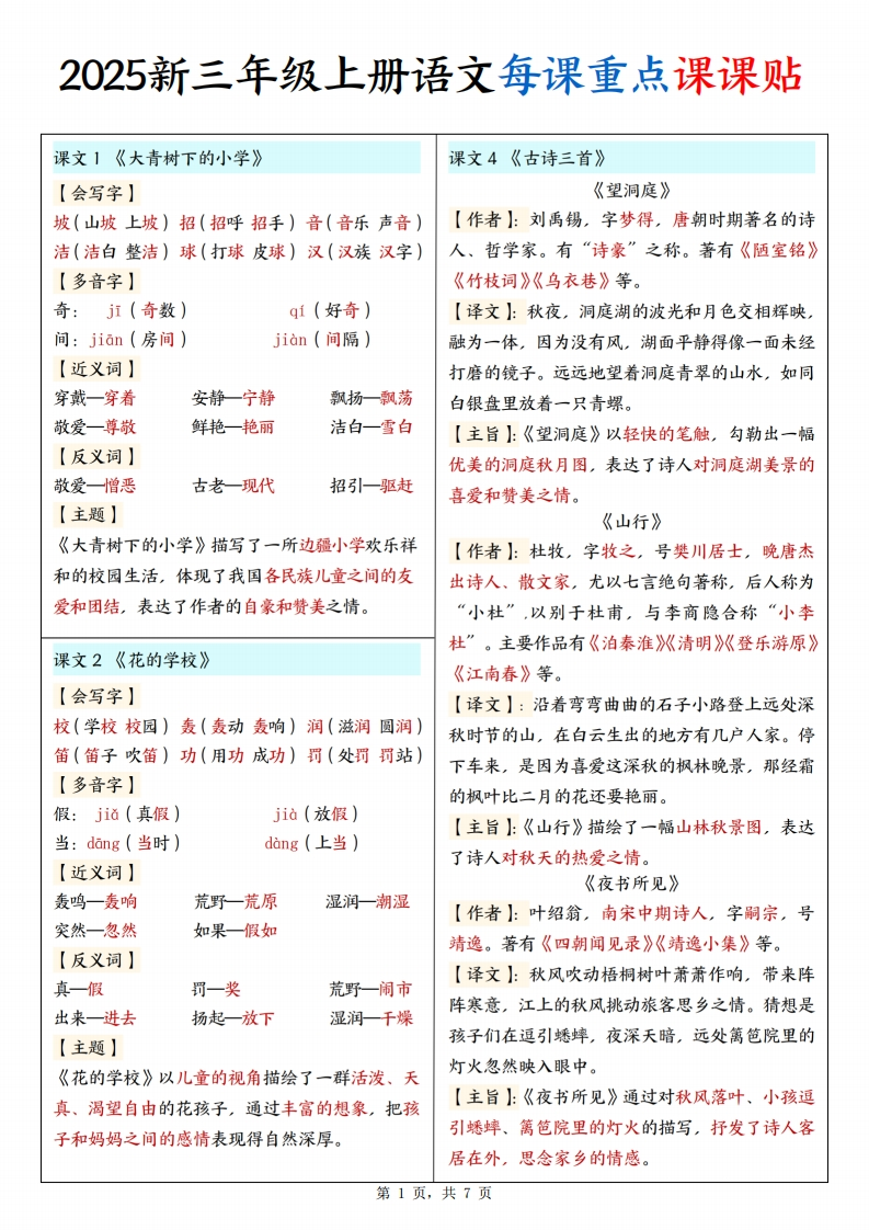 25新版三年级（上）语文彩色一课一贴-五车芝士