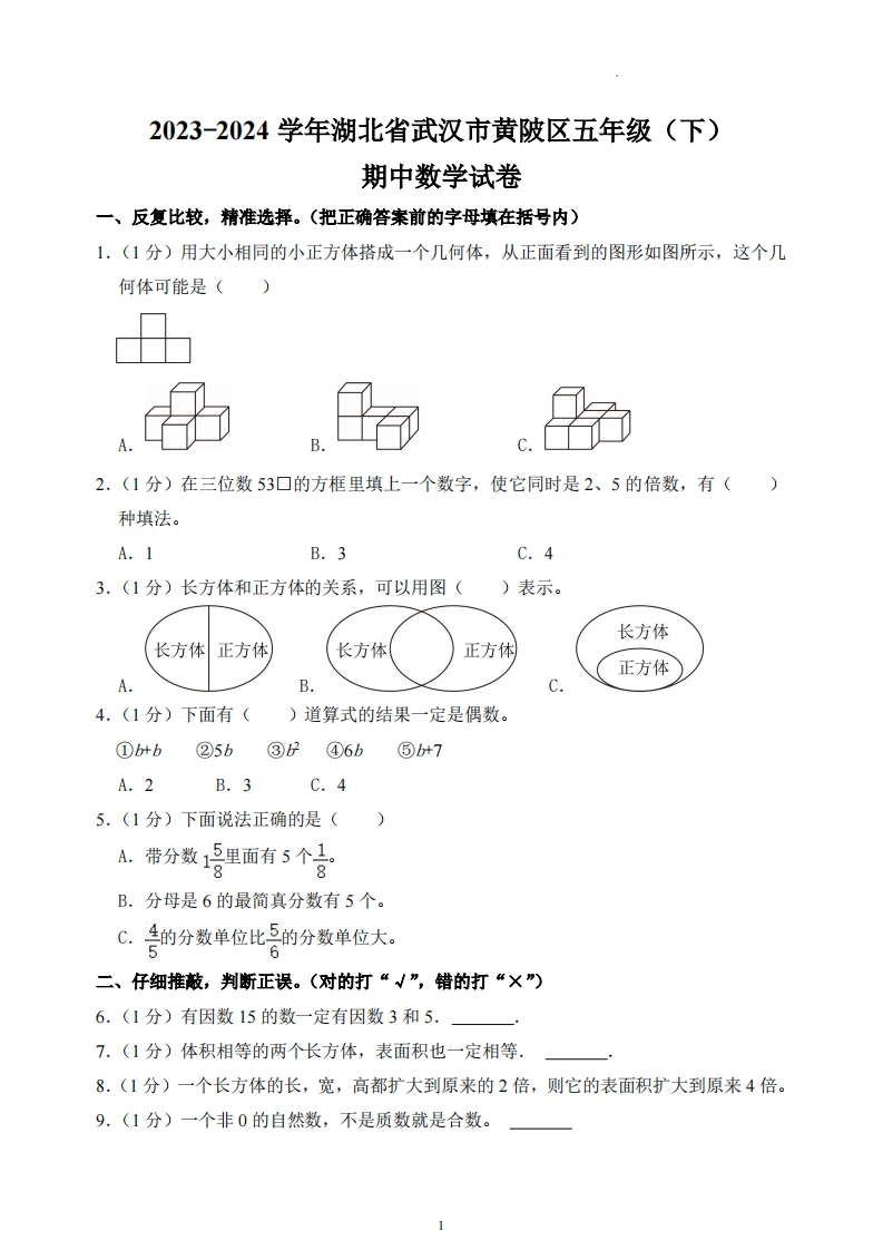 25春人教版5年级下学期期中数学试卷-五车芝士